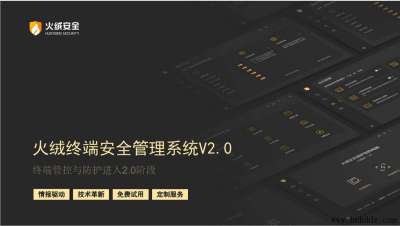 火绒企业版2.0